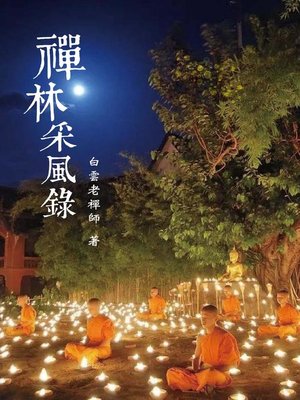cover image of 禪林采風錄